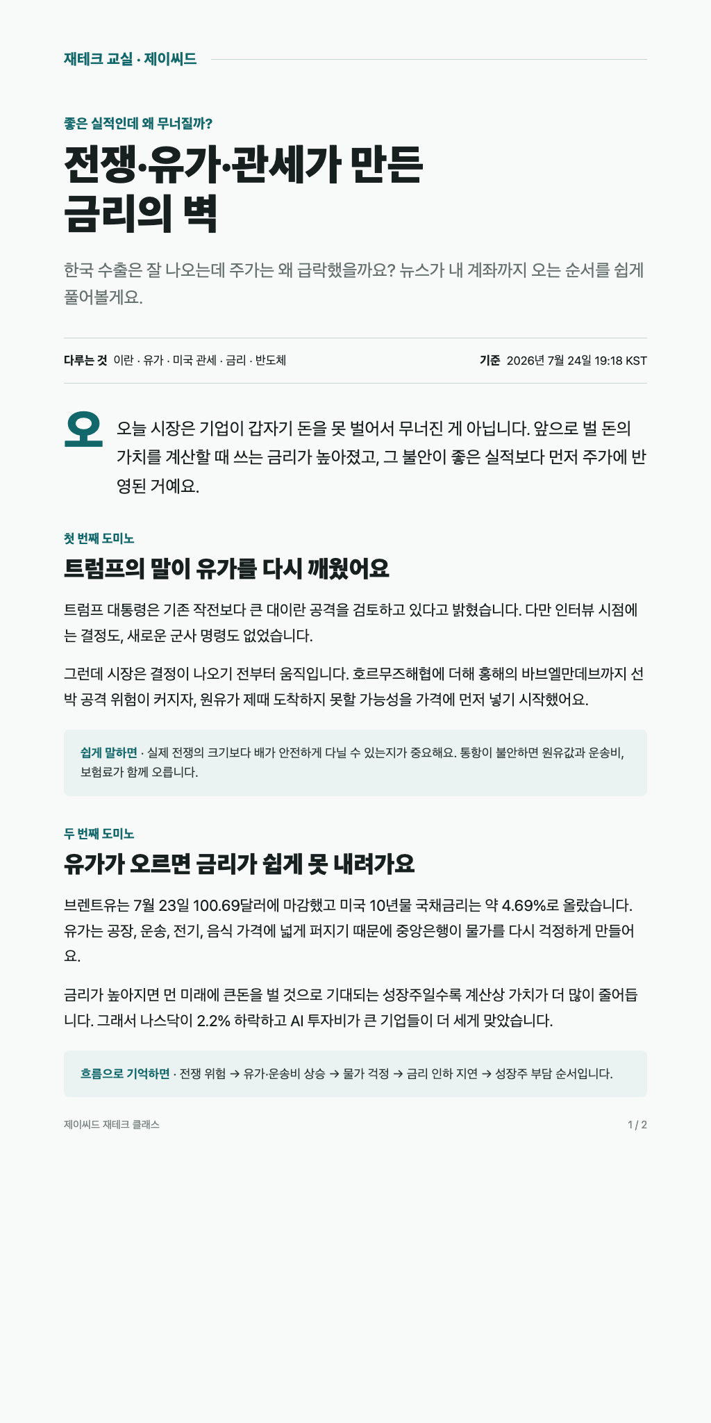 전쟁·유가·관세가 만든 금리의 벽 1페이지