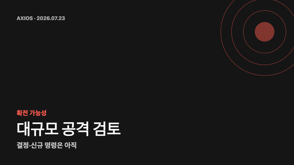 트럼프 이란 공격 검토 뉴스 썸네일